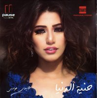 Haidy Moussa - Heneyet El Donia (2018) MP3