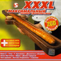  - XXXL  [05] [2CD] (2001) MP3