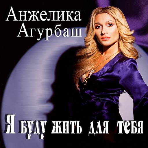   (Angelica Agurbash) - 6 Albums (2005-2024) MP3