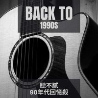 VA - Back to 1990s &#32893;&#19981;&#33193;90&#24180;&#20195;&#22238;&#25014;&#27578; (2024) MP3