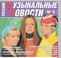 Сборник - Русские музыкальные новости [05] (2002) MP3