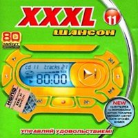 ������� - XXXL ������ [11] (2004) MP3