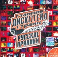 Сборник - Русские пряники [01-06] (2001-2003) MP3