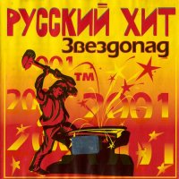 Сборник - Русский хит. Звездопад (2001) MP3