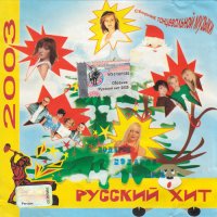 Сборник - Русский хит 2003 (2002) MP3