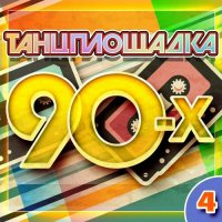 VA - ������������ 90-� 4 (2025) MP3