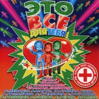 ������� - ��� �� ��� ���� [01-02] (1997-1998) MP3