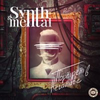 synth&mental - Портрет в негативе (2025) MP3