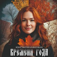 ���������� � ������� - ������� ���� (2024) MP3