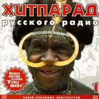 Сборник - Хит-парад Русского радио [01-02] (1999-2000) MP3