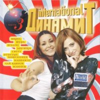 ������� - ������� International [03] (2001) MP3