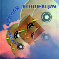 ������� - ����������� ��������� (1995) MP3