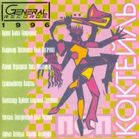 ������� - ���-�������� (1996) MP3