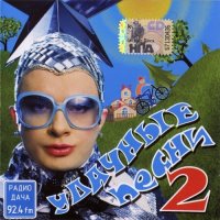 ������� - ������� ����� 2 (2009) MP3