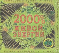 ������� - 2000% ����� ������� (1996) MP3