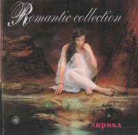 ������� - Romantic Collection: ������ (1999) MP3