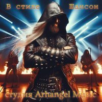 Студия Arhangel Music - В стиле Шансон (2024) MP3