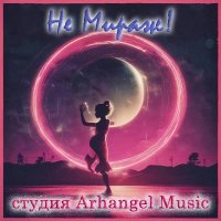 Студия Arhangel Music - Не Мираж! (2024) MP3