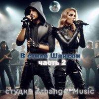 Студия Arhangel Music - В стиле Шансон [02] (2024) MP3