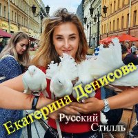 Екатерина Денисова и гр. Русский Стилль - Золотые хиты (2023) MP3