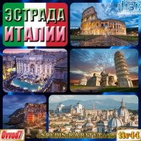 VA - Эстрада Италии [001-045 CD] (2025) MP3 от Ovvod7