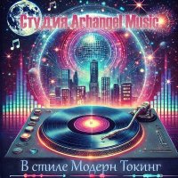 ������ Arhangel Music - � ����� ������ ������ (2025) MP3