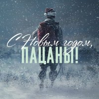 ������� - � ����� �����, ������! (2024) MP3