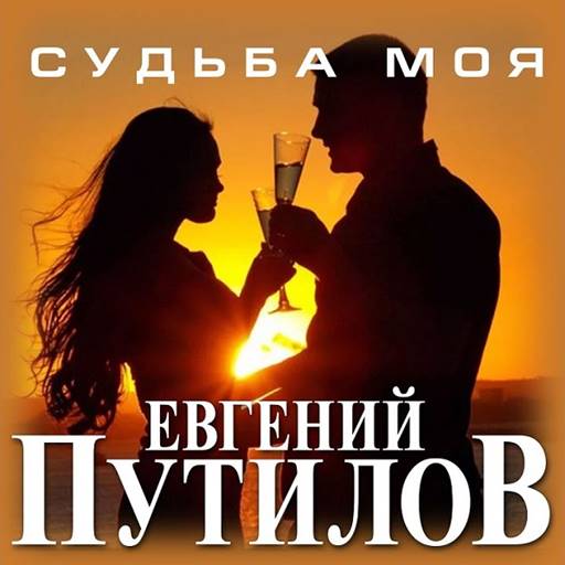 Евгений Путилов - 6 Albums (2020-2025) MP3 Евгений Путилов - 6 Albums (2020-2025) MP3