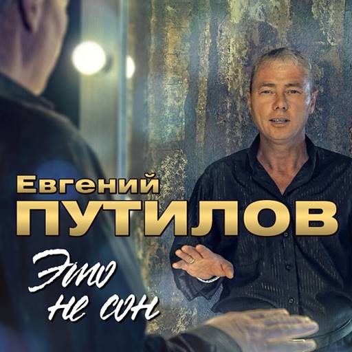 Евгений Путилов - 6 Albums (2020-2025) MP3 Евгений Путилов - 6 Albums (2020-2025) MP3