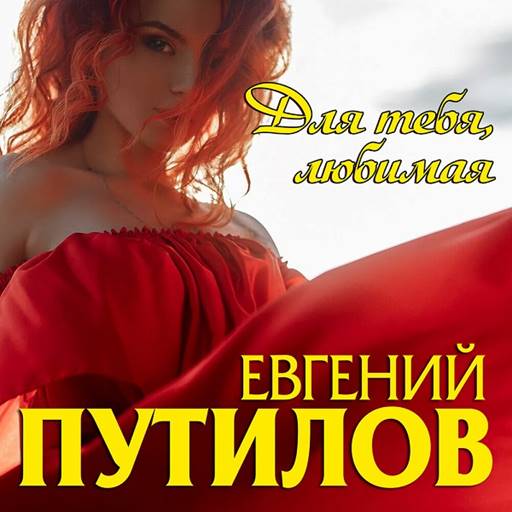 Евгений Путилов - 6 Albums (2020-2025) MP3 Евгений Путилов - 6 Albums (2020-2025) MP3
