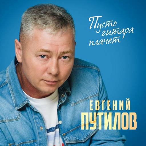 Евгений Путилов - 6 Albums (2020-2025) MP3 Евгений Путилов - 6 Albums (2020-2025) MP3