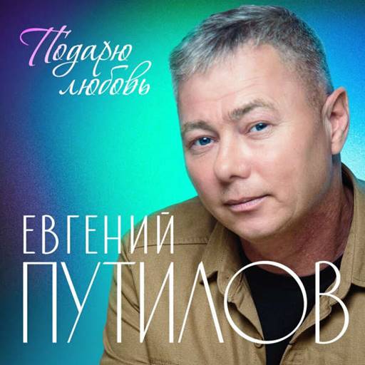 Евгений Путилов - 6 Albums (2020-2025) MP3 Евгений Путилов - 6 Albums (2020-2025) MP3