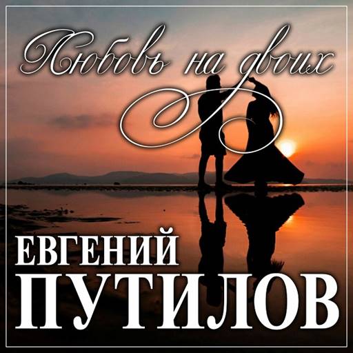 Евгений Путилов - 6 Albums (2020-2025) MP3 Евгений Путилов - 6 Albums (2020-2025) MP3