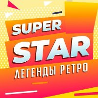 Сборник - Super Star (Легенды ретро) (2025) MP3