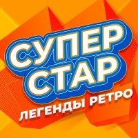 Сборник - Супер Стар (Легенды ретро) [03] (2025) MP3