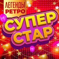 Сборник - Супер Стар (Легенды ретро) [02] (2025) MP3