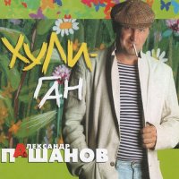 Александр Пашанов - Хулиган (2005) MP3