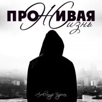 Александр Курган - Проживая жизнь (2025) MP3