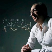 Александр Самсон - Я ищу тебя (2025) MP3