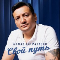 Алмас Багратиони - Свой путь (2025) MP3