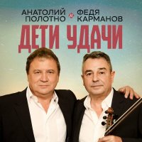 Анатолий Полотно, Федя Карманов - Дети удачи (2025) MP3