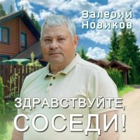 Валерий Новиков - Здравствуйте, соседи! (2025) MP3