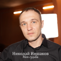 Николай Иншаков - Моя судьба (2025) MP3