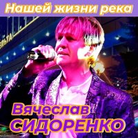 Вячеслав Сидоренко - Нашей жизни река (2025) MP3