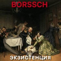 Borssch (Борщ) - Экзистенция (2025) MP3