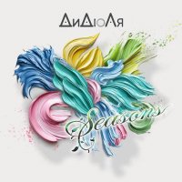 ДиДюЛя - Seasons (2025) МР3