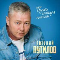 Евгений Путилов - Пусть гитара плачет (2025) MP3