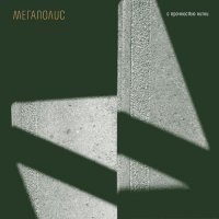 Мегаполис - С прочностью нитки (2025) MP3