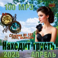 Сборник - Находит грусть (2025) МР3