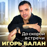 Игорь Балан - До скорой встречи (2024) MP3